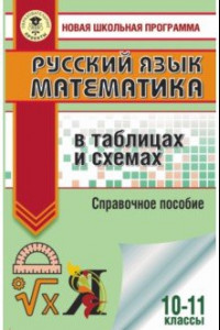 Книга ЕГЭ. Русский язык. Математика в таблицах и схемах для подготовки к ЕГЭ
