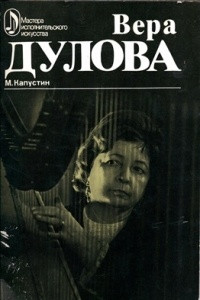 Книга Вера Дулова