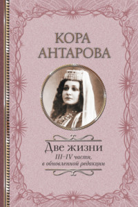 Книга Две жизни. III–IV части