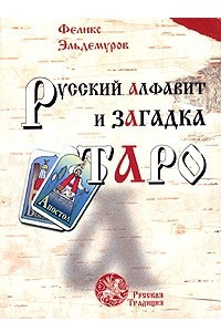 Книга Русский алфавит и загадки Таро. Книга первая. Человек и слово