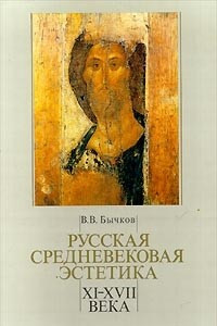 Книга Русская средневековая эстетика XI - XVII века