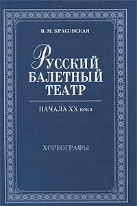 Книга Русский балетный театр начала XX века. Хореографы