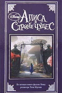Книга Алиса в Стране Чудес