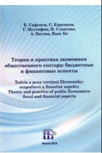 Книга Теория и практика экономики общественного сектора. Бюджетные и финансовые аспекты
