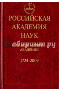 Книга Российская Академия наук. Список членов Академии. 1724-2009