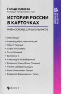 Книга История России в карточках: мнемосхемы для школьников