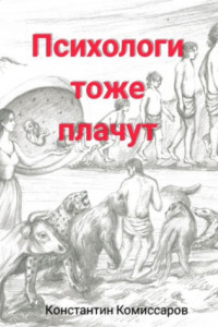 Книга Психологи тоже плачут