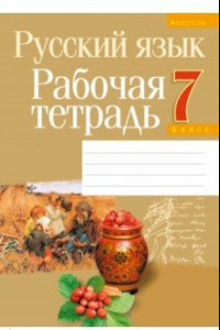Книга Русский язык. 7 класс. Рабочая тетрадь