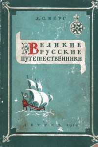 Книга Великие русские путешественники