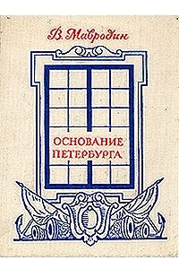 Книга Основание Петербурга