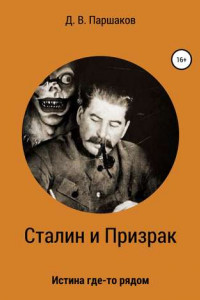 Книга Сталин и Призрак