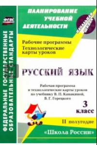 Книга Русский язык. 3 класс. Рабочая программа по учебнику В. П. Канакиной. II полугодие.  ФГОС