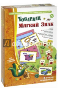 Книга Товарищ мягкий знак