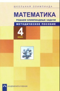 Книга Математика. 4 класс. Решаем олимпиадные задачи. Методическое пособие