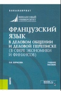 Книга Французский язык в деловом общении и деловой переписке (в сфере экономики и финансов). Учеб. пособие