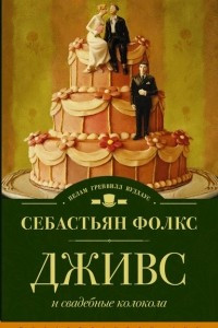 Книга Дживс и свадебные колокола