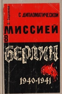 Книга С дипломатической миссией в Берлин. 1940-1941