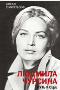 Книга Людмила Чурсина. Путь к себе