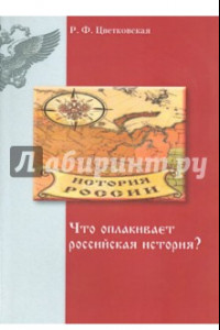 Книга Что оплакивает российская история?
