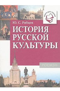 Книга История русской культуры