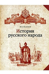 Книга История русского народа