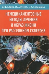 Книга Немедикаментозные методы лечения и образ жизни при рассеянном склерозе