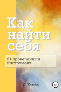 Книга Как найти себя: 21 проверенный инструмент