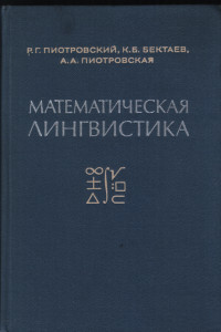Книга Математическая лингвистика