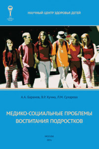 Книга Медико-социальные проблемы воспитания подростков. Монография