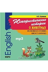 Книга Юмористические истории о животных / Humorous Stories about Animals