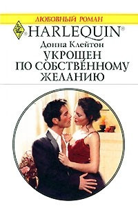 Книга Укрощен по собственному желанию