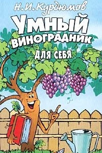 Книга Умный виноградник для себя