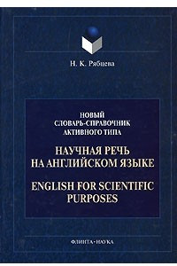 Книга Научная речь на английском языке / English for Scientific Purposes
