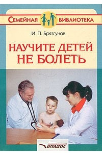 Книга Научите детей не болеть