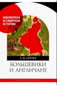 Книга Большевики и англичане. Советско-британские отношения, 1918-1924 гг: от интервенции к признанию