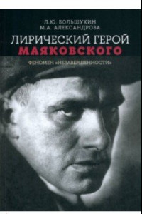 Книга Лирический герой Маяковского. Феномен 