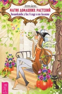 Книга Магия домашних растений. Волшебство у вас в саду и на балконе