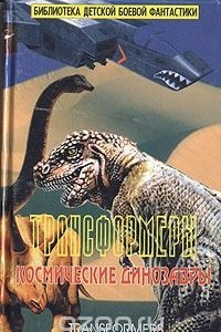 Книга Трансформеры. Космические динозавры