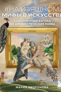 Книга #На изящном: мифы в искусстве. Современный взгляд на древнегреческие мифы