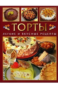Книга Торты. Легкие и вкусные рецепты