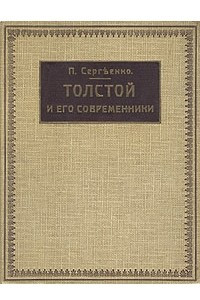 Книга Толстой и его современники