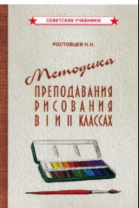 Книга Методика преподавания рисования в I и II классах (1958)