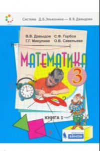 Книга Математика: Учебник для 3 класса начальной школы. В 2-х книгах. Книга 1. ФП