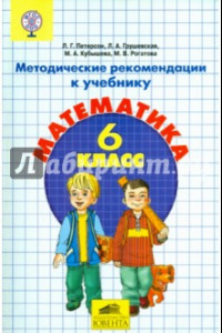 Книга Математика. 6 класс. Методические рекомендации. ФГОС