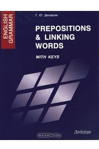 Книга English Grammar: Prepositions & Linking Words: With Keys