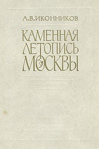 Книга Каменная летопись Москвы