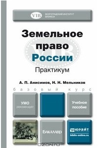 Книга Земельное право России. Практикум. Учебное пособие