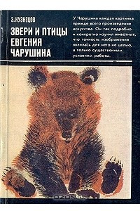 Книга Звери и птицы Евгения Чарушина