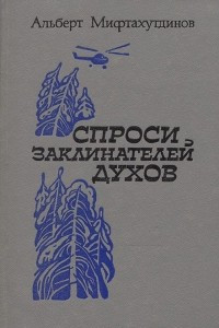 Книга Спроси заклинателей духов