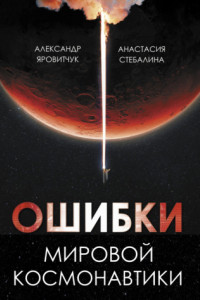 Книга Ошибки мировой космонавтики